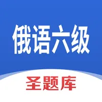 俄语六级圣题库 icon