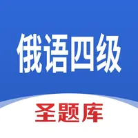 俄语四级圣题库 icon