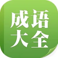 在线成语故事大全 icon