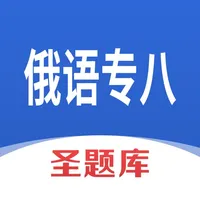 俄语专八圣题库 icon