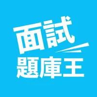 面試題庫王-行銷題庫 icon