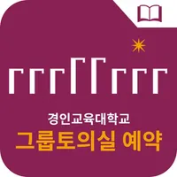 경인교육대학교 그룹토의실 예약 icon