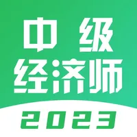 中级经济师题库-2023版大纲经济师题库 icon