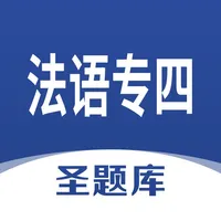 法语专四圣题库 icon