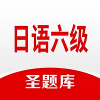 日语六级圣题库 icon