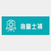 測量士補試験対策アプリ icon