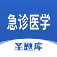 急诊医学圣题库 icon