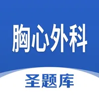 胸心外科圣题库 icon