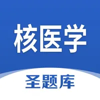 核医学圣题库 icon