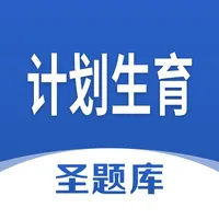 计划生育圣题库 icon