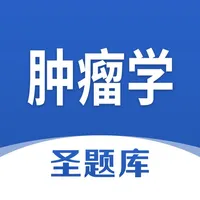 肿瘤学圣题库 icon