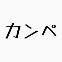 Theカンペ icon