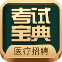 医疗招聘考试宝典 icon