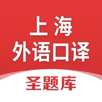 上海外语口译证书考试圣题库 icon