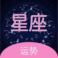 星座运势 - 不可思议的星座运势百科全书 icon