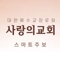 함께세우는 사랑의교회 icon