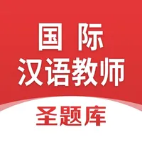 国际汉语教师圣题库 icon