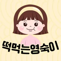 떡먹는영숙이 icon