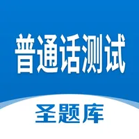 普通话测试圣题库 icon