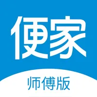 便家-师傅版 icon