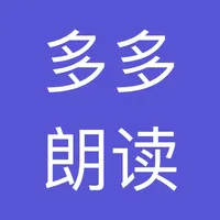 多多英语朗读 icon