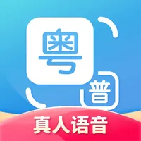 粤语翻译-学粤语广东话翻译助手 icon