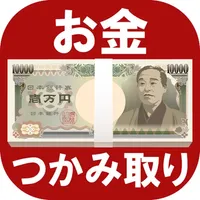 お金つかみ取りゲーム【60秒でお金稼ぎ】 icon