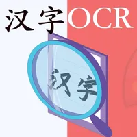 汉字手写识别 - 文字全能识别扫描 icon