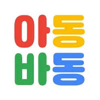 아동바동 : 인테리어 공사동의서 간편 플랫폼 icon