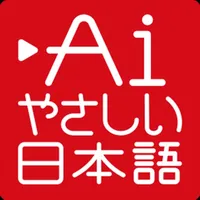 やさしい日本語 翻訳アプリ icon