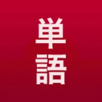 Wordmo: Japanese Vocabulary icon