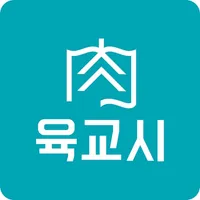 육교시 icon