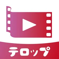 テロップ-動画文字入れ・字幕加工・動画編集&共有、保存 icon