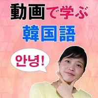 動画で学ぶ韓国語 - トリリンガルのトミ icon