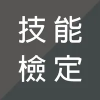 技能檢定題庫 icon