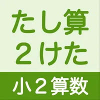 小２算数 たし算 ２けた icon