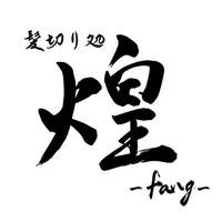 髪切り処 煌-fang- icon