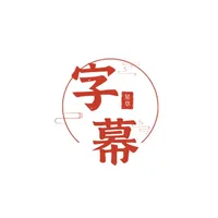 字幕君 icon