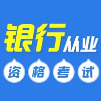 2021银行从业资格考试-银行考试题库 icon