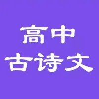 高中必背古诗文大全 icon