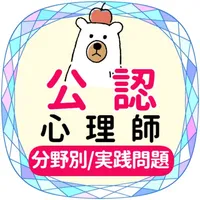 公認心理師2021年対策アプリ icon