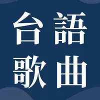 台語歌曲大全-閩南語老歌精選 icon