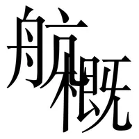 航概 HangGai icon