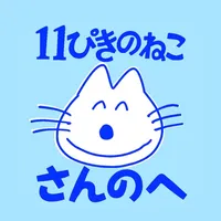 「11ぴきのねこのまち さんのへ」エンジョイアプリ icon