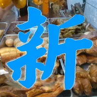 新記滷味 icon