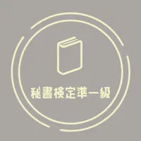 秘書検定準一級試験 頻出問題集アプリ icon