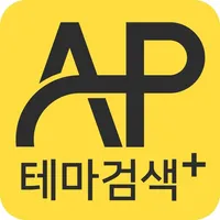 AP테마검색플러스 icon