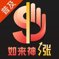 财咨道如来神涨普及版 icon