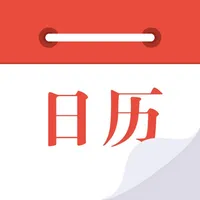 日历通-传统节假日老黄历日历工具 icon