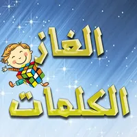 الغاز الكلمات icon